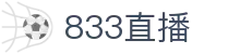833直播_833比赛直播观看_833体育免费直播_833高清直播免费观看_833直播网